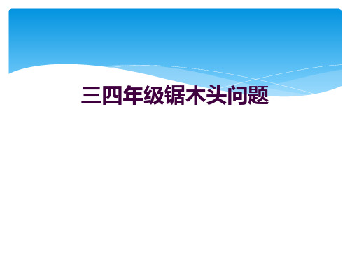 三四年级锯木头问题