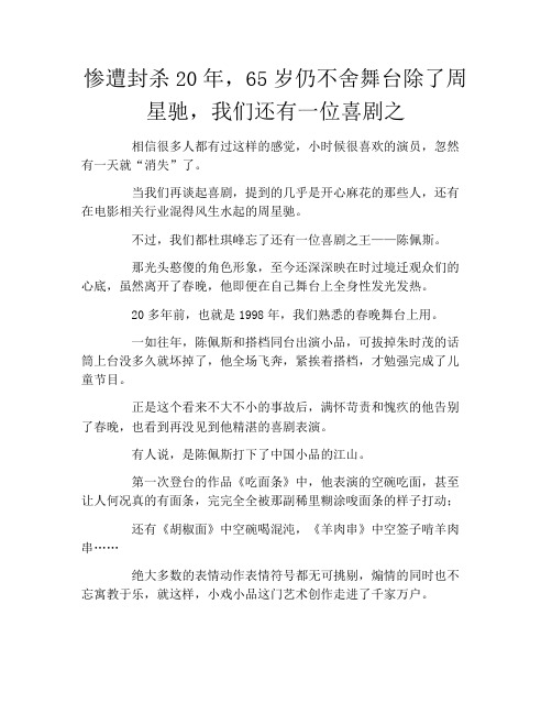 惨遭封杀20年,65岁仍不舍舞台除了周星驰,我们还有一位喜剧之