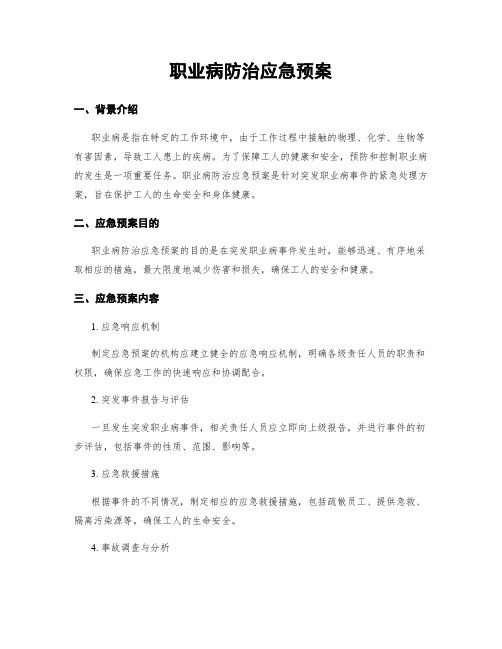 职业病防治应急预案