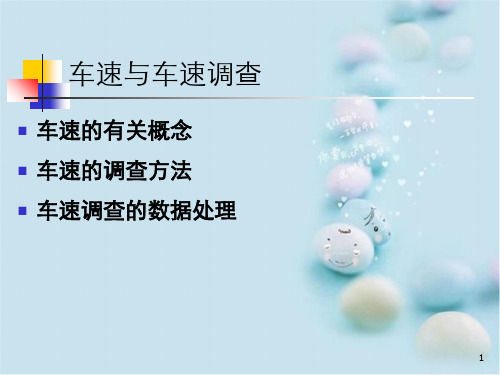 车速与车速调查
