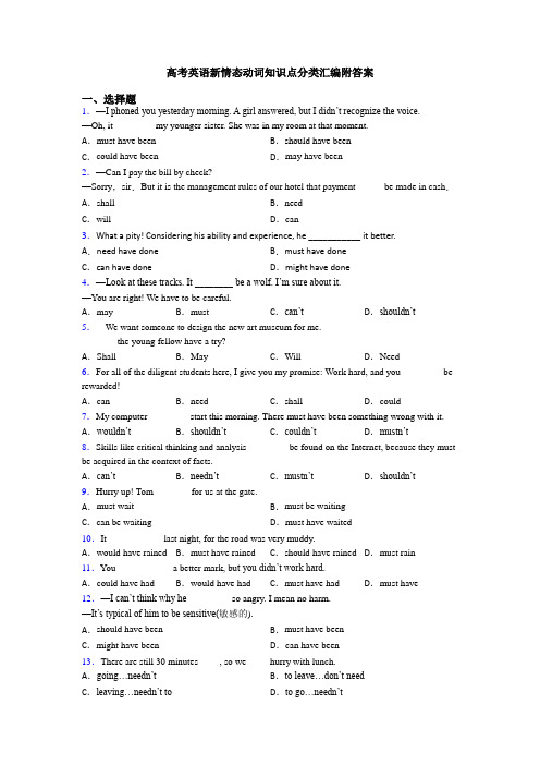 高考英语新情态动词知识点分类汇编附答案
