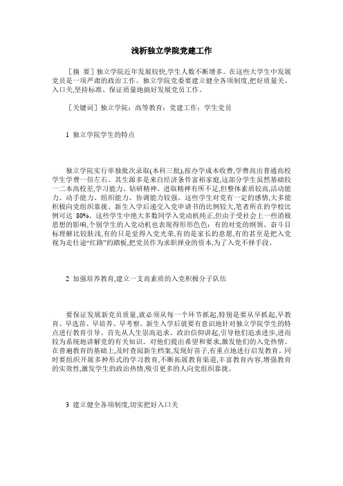 浅析独立学院党建工作