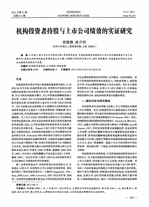 机构投资者持股与上市公司绩效的实证研究