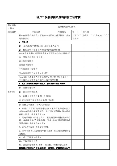 租户二次装修图纸资料商管工程审核