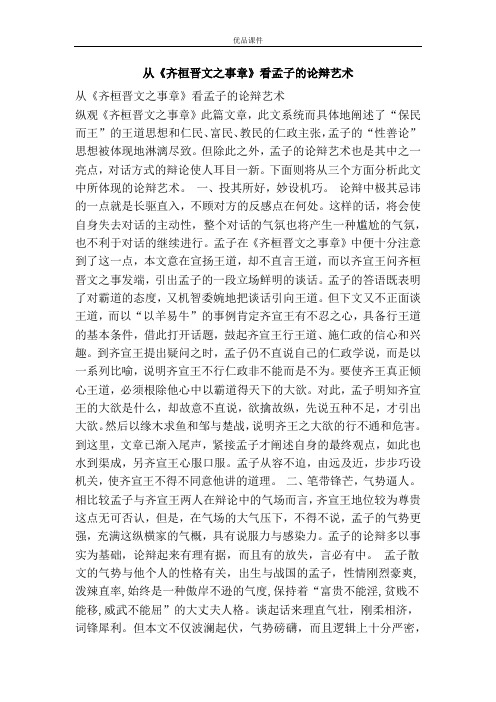 从《齐桓晋文之事章》看孟子的论辩艺术
