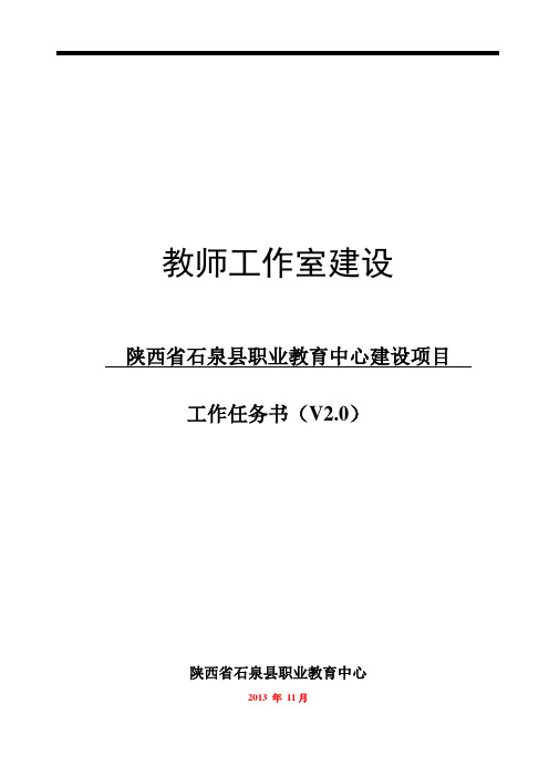 教师工作室建设工作任务书