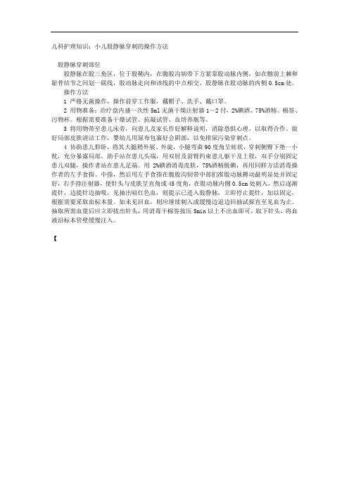 儿科护理知识：小儿股静脉穿刺的操作方法