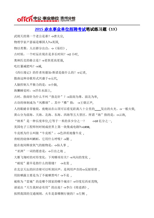 2015赤水事业单位招聘考试笔试练习题(13)
