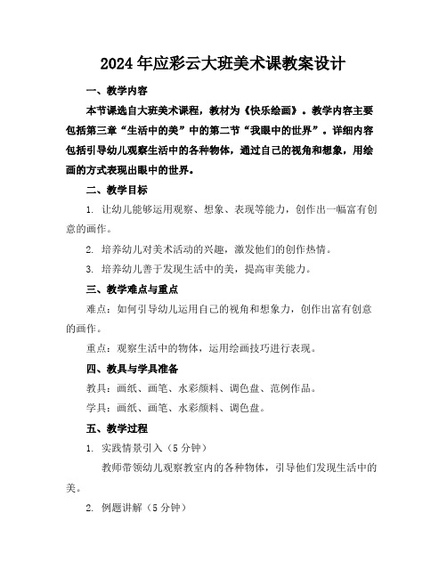 2024年应彩云大班美术课教案设计