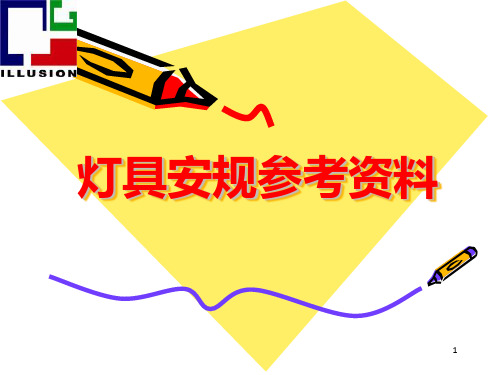 《灯具安规参考资料》PPT课件