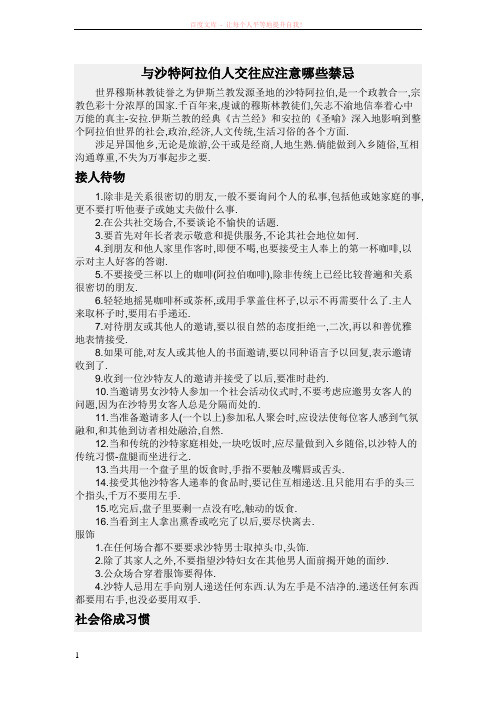 与沙特阿拉伯人交往应注意的禁忌 (1)
