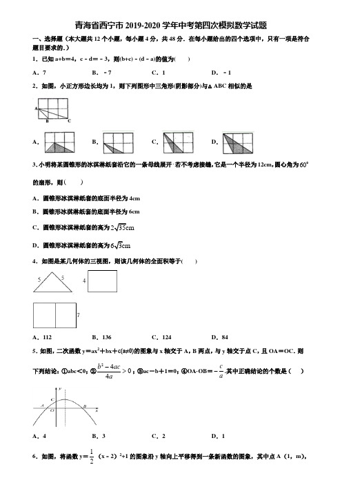 青海省西宁市2019-2020学年中考第四次模拟数学试题含解析