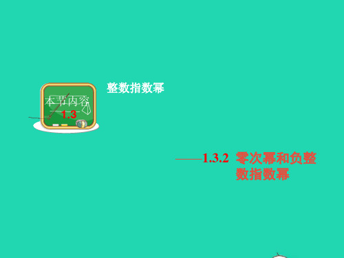 数学八年级上册第1章分式1.3.2零次幂和负整数指数幂课件 湘教版