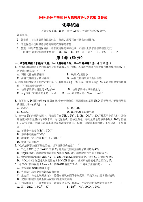 2019-2020年高三10月模块测试化学试题 含答案