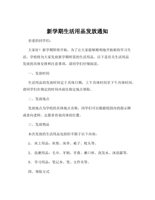 新学期生活用品发放通知