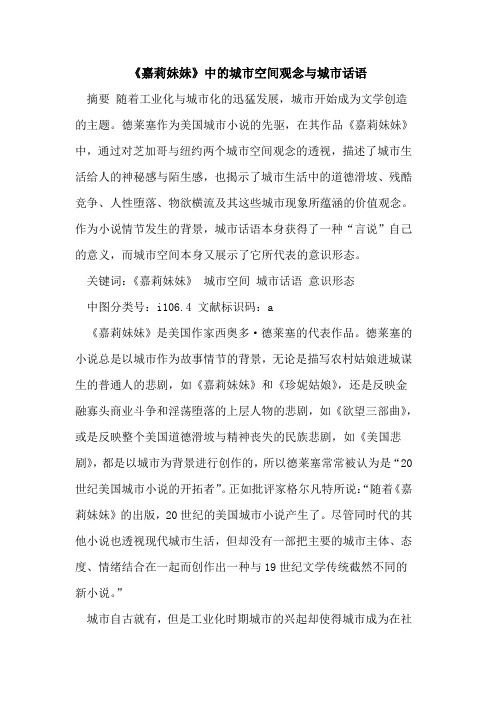 《嘉莉妹妹》中城市空间观念与城市话语