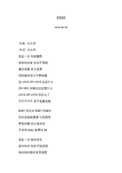 方大同-BB88-歌词