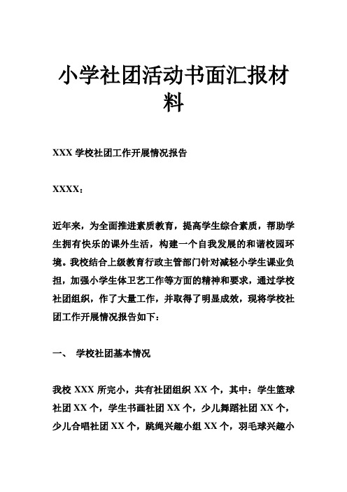 小学社团活动书面汇报材料