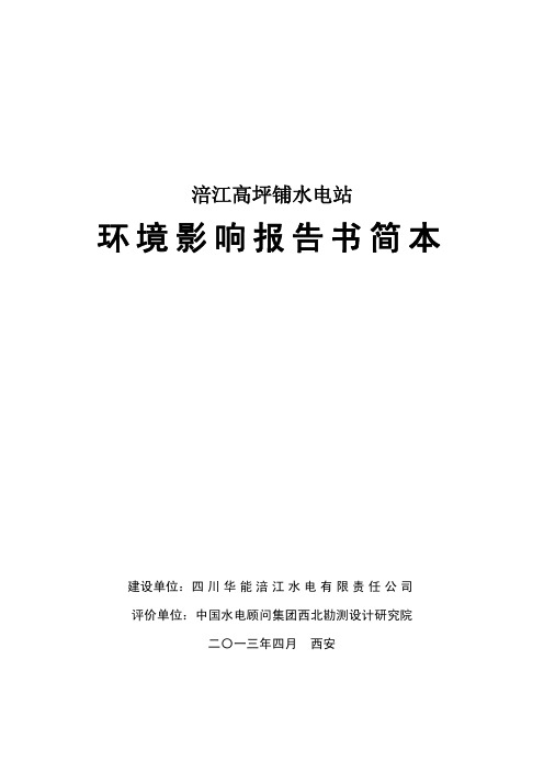 涪江高坪铺水电站 环境影响报告书简本
