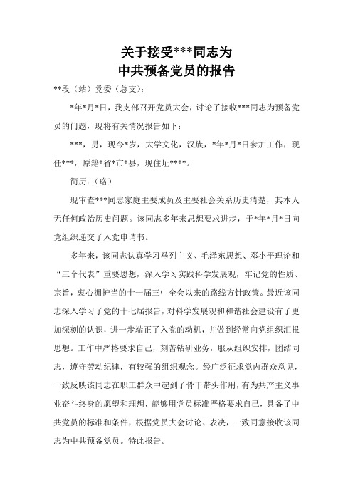 接收预备党员的报告  范本
