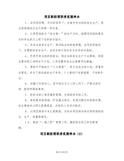 项目副经理职责范围样本（3篇）