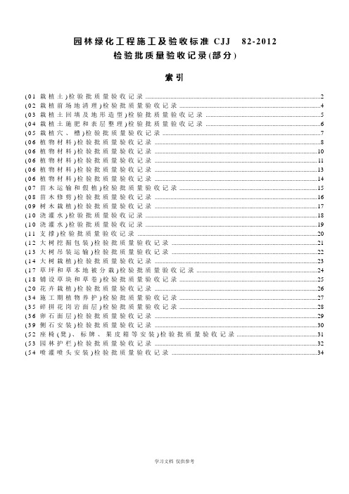 《园林绿化工程施工及验收规范》(CJJ82-2012)检验资料