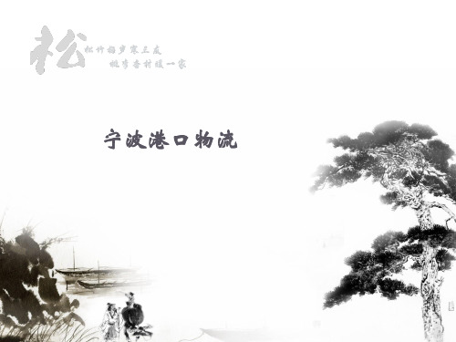 宁波港口物流概述