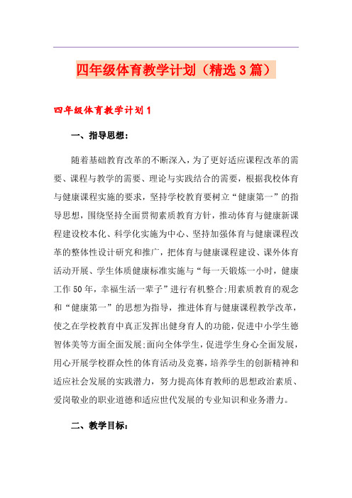 四年级体育教学计划(精选3篇)