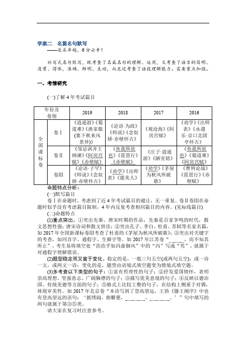2020版高考语文大二轮专题复习新方略学案：1.2.2 学案二 名篇名句默写 Word版含解析
