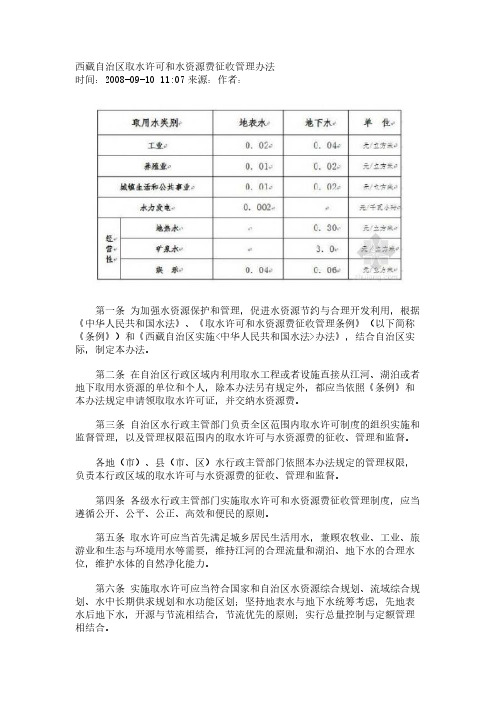 [VIP专享]西藏自治区取水许可和水资源费征收管理办法
