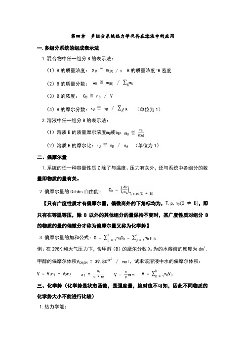 多组分系统热力学及其在溶液中的应用概念及公式总结