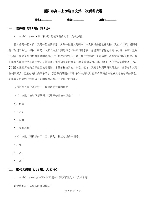 岳阳市高三上学期语文第一次联考试卷