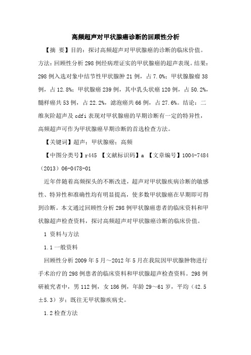 高频超声对甲状腺癌诊断回顾性分析论文