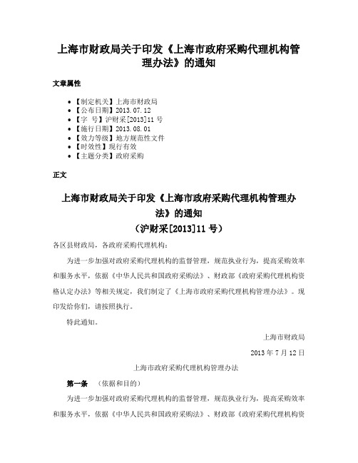 上海市财政局关于印发《上海市政府采购代理机构管理办法》的通知