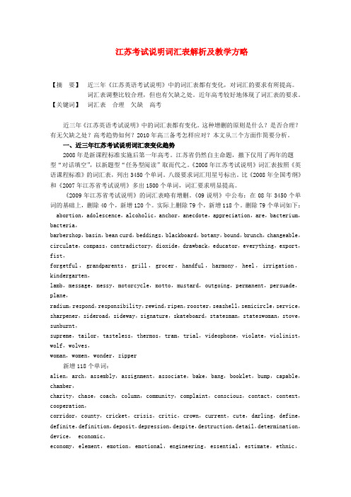 江苏省高考英语考试说明词汇表解析及教学方略