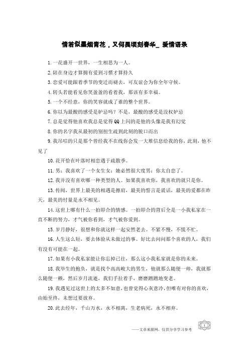 情若似墨烟青花,又何畏顷刻春华_爱情语录