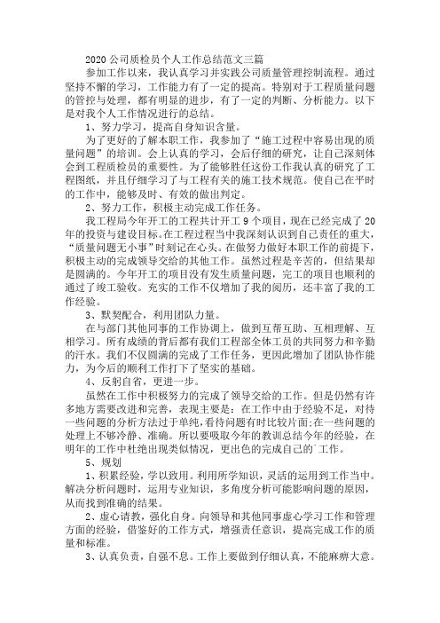 2020公司质检员个人工作总结范文三篇