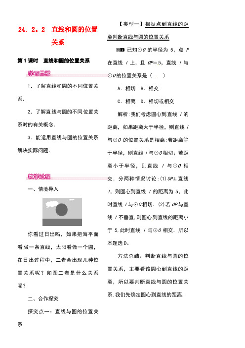 九年级数学上册24.2.2第1课时直线和圆的位置关系教案1新人教版