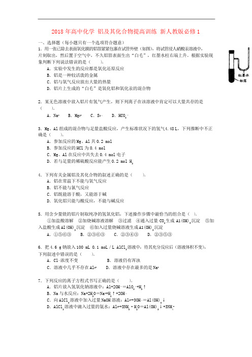 2018人教版高中化学必修1《铝及其化合物》提高训练