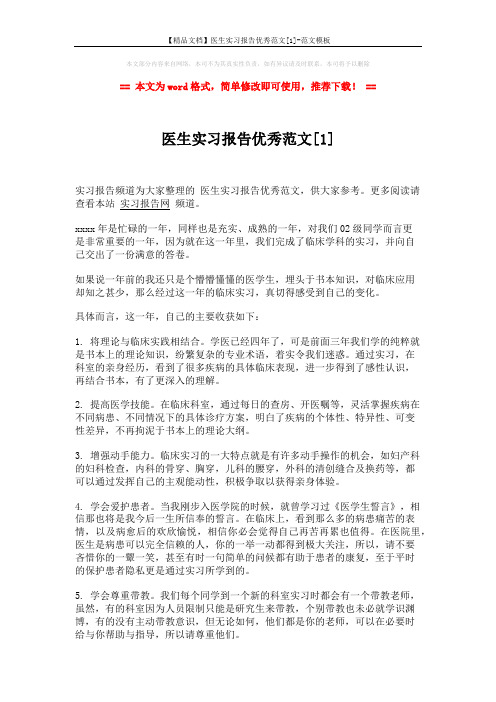 【精品文档】医生实习报告优秀范文[1]-范文模板 (3页)