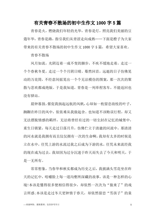 有关青春不散场的初中生作文1000字5篇