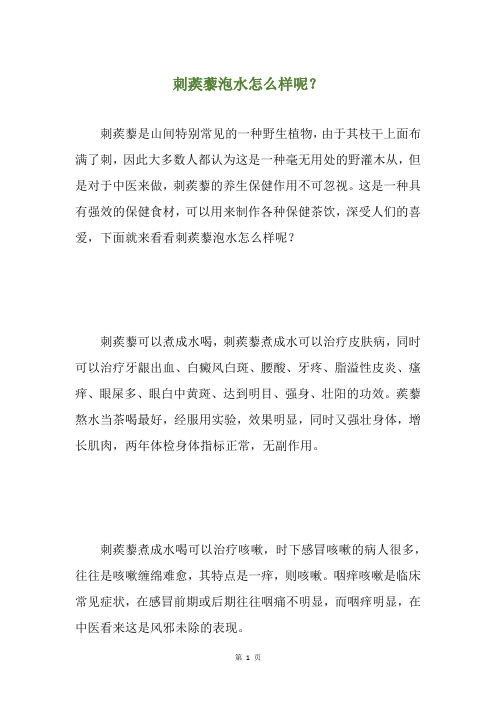 刺蒺藜泡水怎么样呢？
