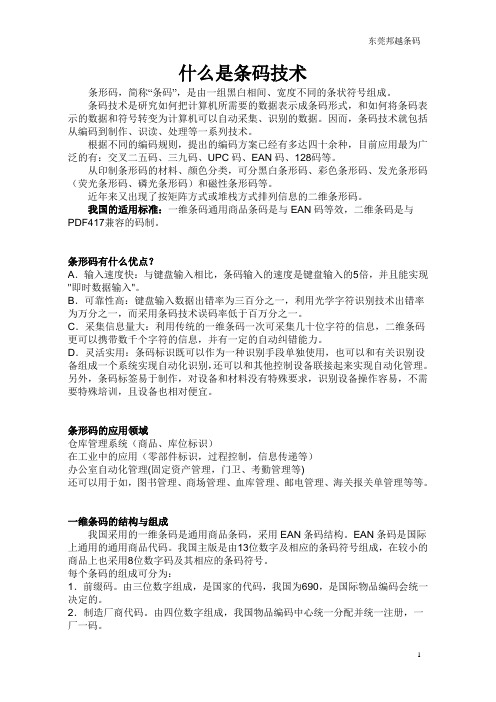 什么是条码技术