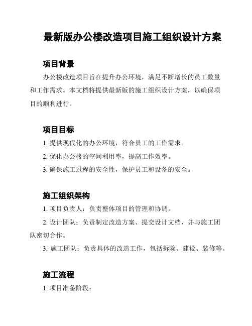 最新版办公楼改造项目施工组织设计方案