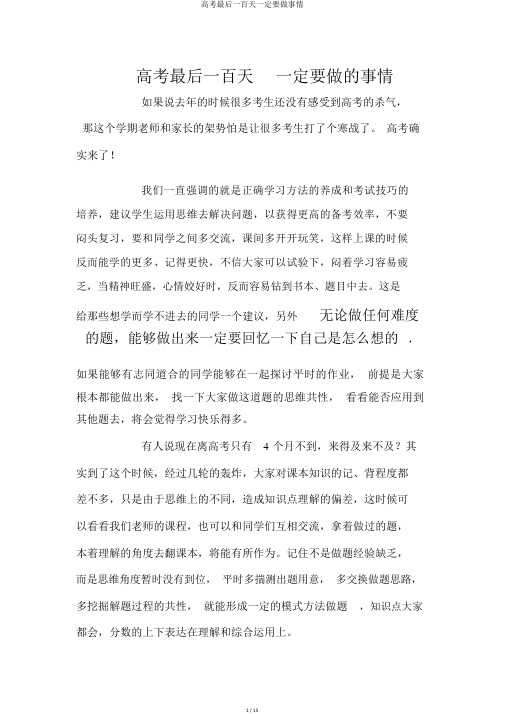 高考最后一百天一定要做事情
