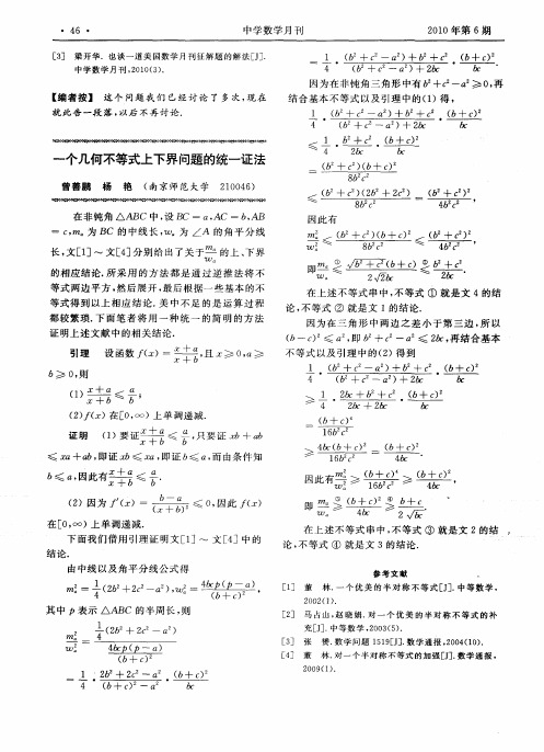 一个几何不等式上下界问题的统一证法