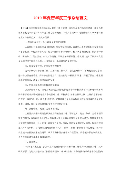 2020年保密年度工作总结范文