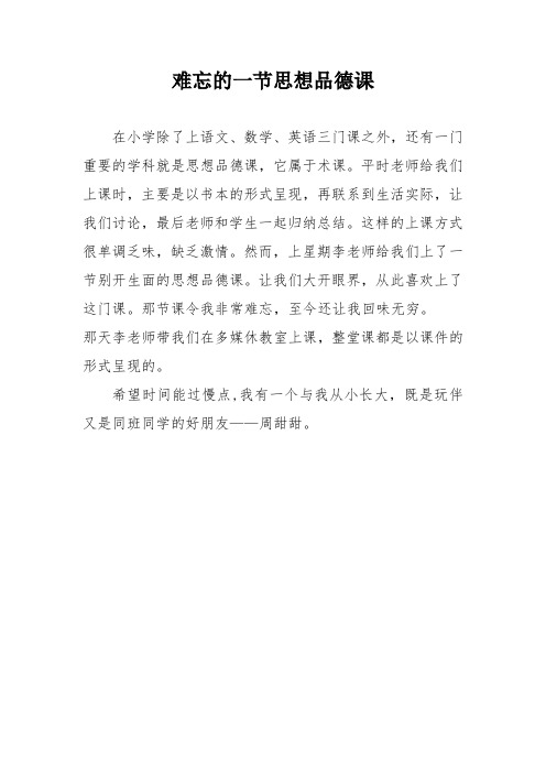 难忘的一节思想品德课