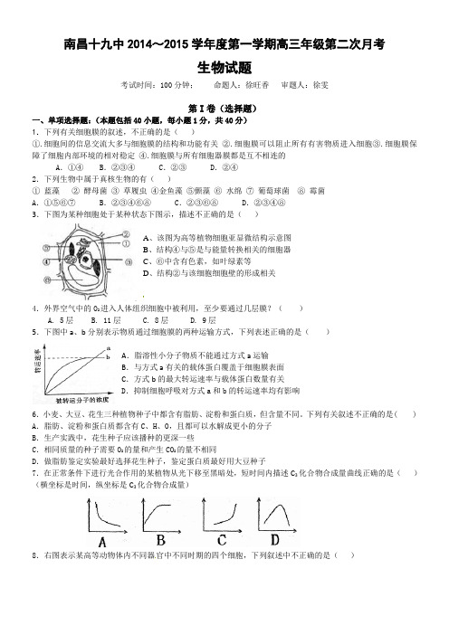 江西省南昌市第十九中学2015届高三上学期第二次月考生物试题