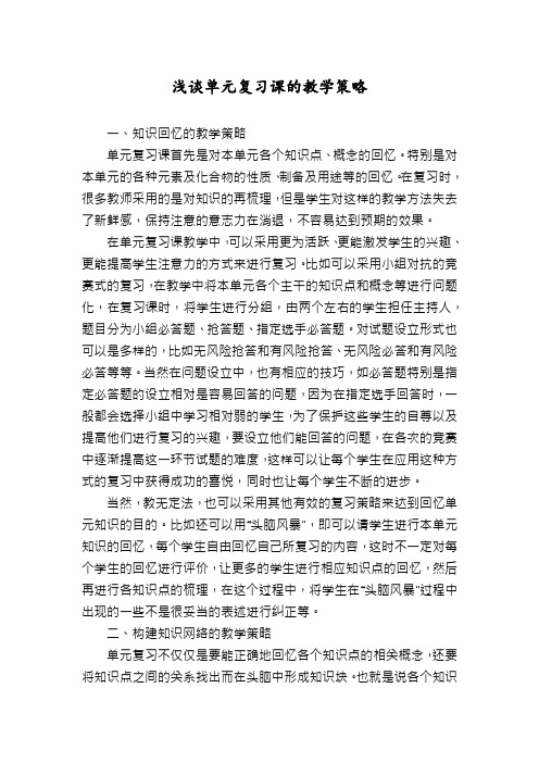 浅谈单元复习课的教学策略